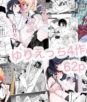 ゆりえっち総集【ざんどろ❤クンニ】レビュー