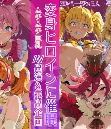 変身ヒロインに催● AV出演＆露出企画【HUMILI AI❤辱め】レビュー