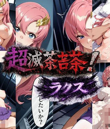 超滅茶苦茶！ラ〇ス【R.layd❤乱交】レビュー