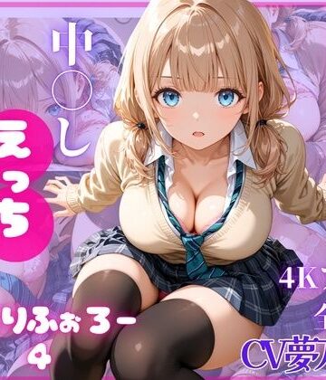 ねっとりふぉろー4 ひみつの中〇しえっち【とろける放課後ミルク❤制服】レビュー5.00