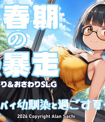 思春期の熱暴走〜デカパイ幼馴染と過ごす夏休み〜【アラン・サチ❤動画・アニメーション】レビュー5.00