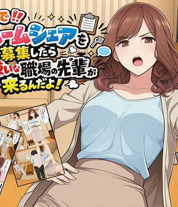 【漫画】なんでルームシェアを募集したら大嫌いな職場の先輩が来るんだよ【日替わりさん❤OL】レビュー4.00