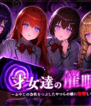 才女達の催●〜おやじの会社をつぶしたやつらの娘に復讐してやる〜【派遣社員❤辱め】レビュー
