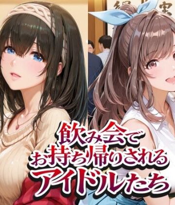飲み会でお持ち帰りされるアイドルたち（ア●マス 鷺●文香 白●咲耶 月●恋鐘）【紫陽花❤イラスト・CG集】レビュー5.00