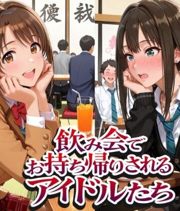 飲み会でお持ち帰りされるアイドルたち2（ア●マス 八●めぐる 島●卯月 渋●凛）【紫陽花❤イラスト・CG集】レビュー