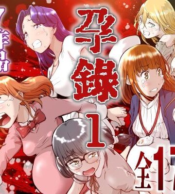孕録1 〜屍孕堂総集編〜【屍孕堂❤ホラー】レビュー