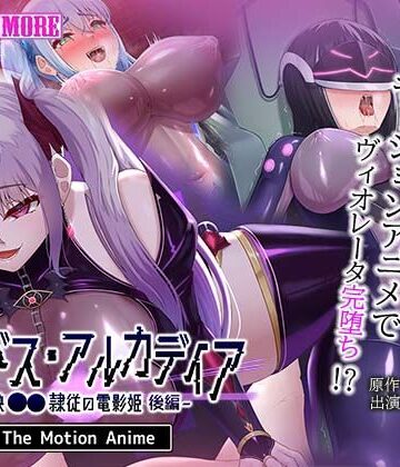 エイドス・アルカディア-虚映●● 隷従の電影姫- The Motion Anime 後編【survive more❤動画・アニメーション】レビュー