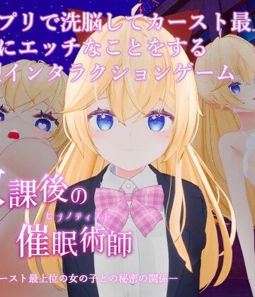 放課後の催●術師 -スクールカースト最上位の女の子との秘密の関係-【特にありません。❤制服】レビュー