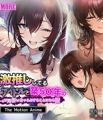 俺が激推ししてる大人気アイドルと築50年のボロアパートで同棲いちゃらぶすることになる話 The Motion Anime【survive more❤動画・アニメーション】レビュー