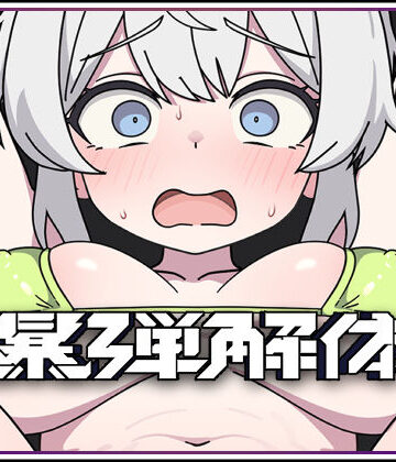 爆弾解体【キツネマフラー❤拘束】レビュー