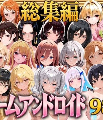 【総集編】ドリームアンドロイド980【やまあらし❤辱め】レビュー