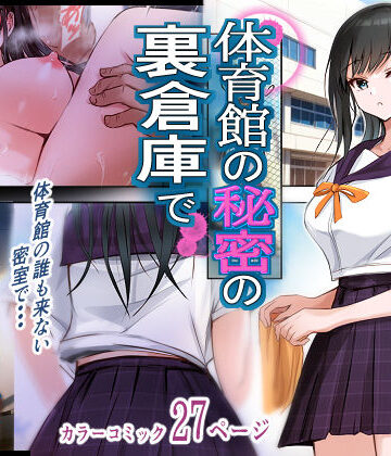 体育館の秘密の裏倉庫で【消弧❤制服】レビュー