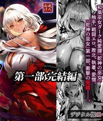 蛇神の巫女 伍【感電少女注意報❤拘束】レビュー