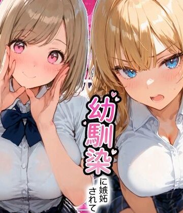 ギャルと付き合ってたのに幼馴染に嫉妬されて逆NTRセックスさせられた話【寝取られ三四郎❤制服】レビュー5.00