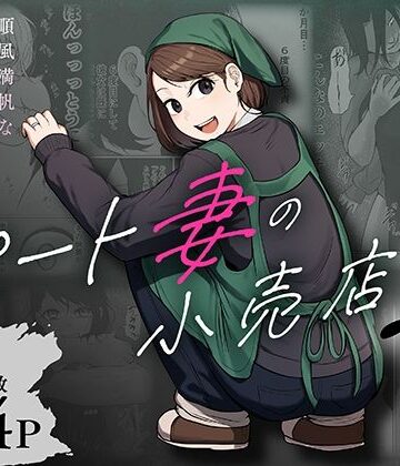 パート妻の小売店2〜スーパーで再会する、計算尽くの陥穽〜【左右加だだす❤辱め】レビュー