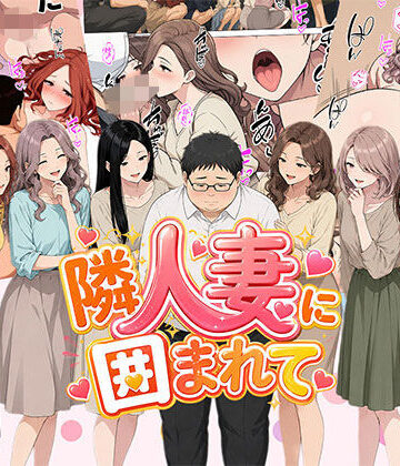 【漫画】隣人妻に囲まれて ご近所に住んでいる知り合いの人妻のみ指名できるデリヘル店【日替わりさん❤人妻・主婦】レビュー