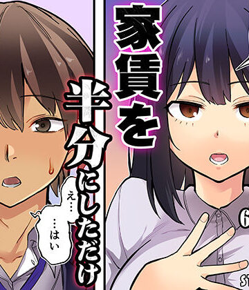 家賃を半分にしただけ【STUDIOふあん❤恋愛】レビュー5.00