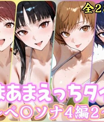 あまあまえっちタイム ペ〇ソナ4編2【YuyushiショップFANZA店❤処女】レビュー