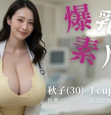 爆乳素人 -Jcup 秋子-【フルボイス】【もぐもぐごんぼ❤動画・アニメーション】レビュー