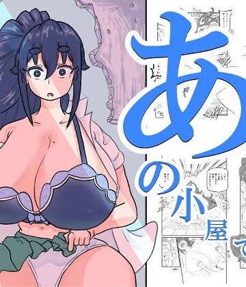 あの小屋で――【すとれい☆しーぷ❤制服】レビュー