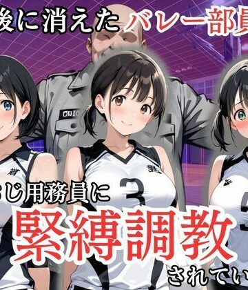 放課後に消えたバレー部員たちはキモおじ用務員に緊縛調教されていました【処女大学生の妄想出版❤辱め】レビュー5.00