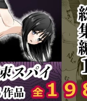 拘束スパイ総集編1【mmmttt❤拘束】レビュー