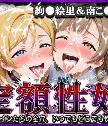 定額性奴 -このヒロインたちの全穴、いつでもどこでも使い放題！- 絢●絵里＆南こ●り 編【xxxヒロインズ❤辱め】レビュー5.00