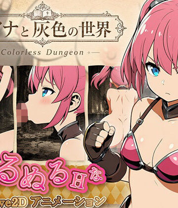 リアナと灰色の世界【えーあい遊戯堂❤動画・アニメーション】レビュー
