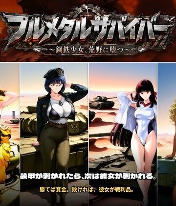 フルメタルサバイバー 〜鋼鉄美女ヒロイン、荒野に堕つ〜 美女と戦車と荒野のヴァンサバライク【触手堂総本山❤拘束】レビュー