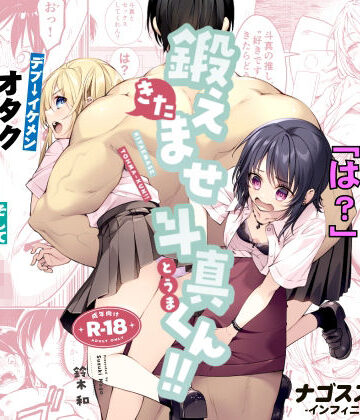 鍛えませ斗真くん！！ -痩せませ斗真くんシリーズ 2-【ナゴスズ∞❤筋肉】レビュー5.00