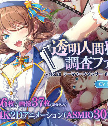 透明人間探偵調査ファイル 〜No28 テーマパークダンサー 山野辺ひろは〜【べりっくラボ❤動画・アニメーション】レビュー5.00