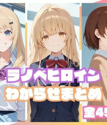 ラノベヒロインわからせまとめ【memento森❤辱め】レビュー