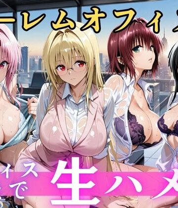 朝から晩までハーレムオフィス 【Tol○veる】【むちふわ生体研究所❤辱め】レビュー5.00