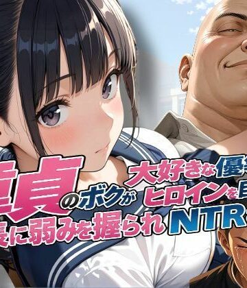 童貞のボクが大好きな優等生ヒロインを目の前で校長に弱みを握られNTRされた話【練乳まんごろう❤辱め】レビュー