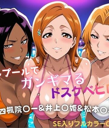 ナイトプールでガンギマるドスケベヒロイン 四楓院〇一＆井上〇姫＆松本〇菊【タミフル❤巨乳】レビュー