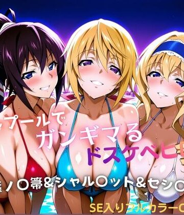ナイトプールでガンギマるドスケベヒロイン 篠ノ〇箒＆シャル〇ット＆セシ〇ア【タミフル❤巨乳】レビュー