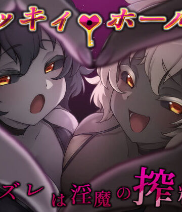 ラッキィ・ホール-ハズレは淫魔の搾精穴-【ライフィーズ❤巨乳】レビュー