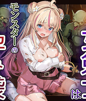 見習い女剣士はモンスターの孕み袋【卵白堂❤ファンタジー】レビュー