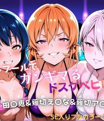 ナイトプールでガンギマるドスケベヒロイン 田〇恵＆薙切え〇な＆薙切ア〇ス【タミフル❤巨乳】レビュー