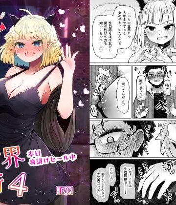 異世界色街本日身請けセール中 本気で私を身請けするんですか！？4【ふらふらトキシン❤性転換・女体化】レビュー