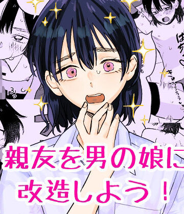 親友を男の娘に改造しよう！【新人女騎士❤ニーソックス】レビュー