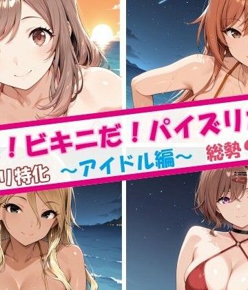 夏だ！ビキニだ！パイズリだ！アイドル編【チョベリバ❤巨乳】レビュー