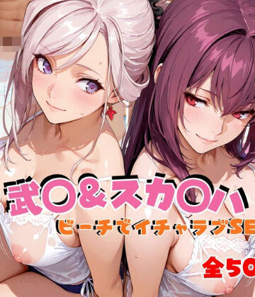 武◯＆スカ◯ハ ビーチでイチャラブSEX【hard on the mind❤イラスト・CG集】レビュー