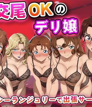 生交尾OKのデリ嬢【名探偵コ◯ン 大人編】【キュートらんど❤辱め】レビュー
