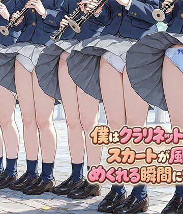 僕はクラリネット女子のスカートが風でめくれる瞬間に憧れる【日替わりさん❤制服】レビュー