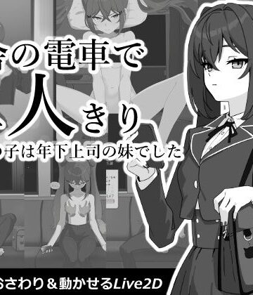 田舎の電車で二人きり【コバンザメExpress❤動画・アニメーション】レビュー