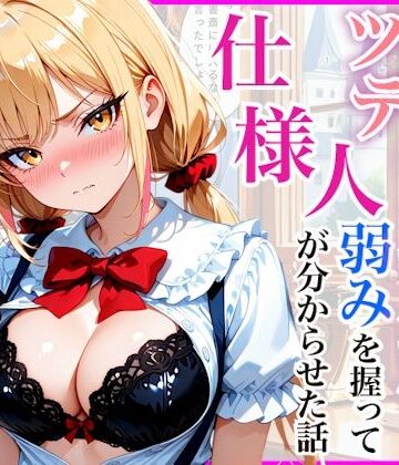 生意気なツンデレお嬢様の弱みを握って仕様人の私がわからせた話【放課後シロップ❤羞恥】レビュー4.00