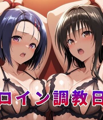 ヒロイン調教日記 古●川唯＆西●寺春菜篇【サンキング❤拘束】レビュー