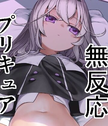 好きにしていいよ。【なつみんのさーくる❤童貞】レビュー