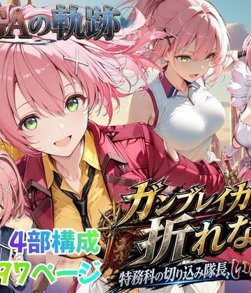 【性の軌跡】ガンブレイカーは折れない！特務課の切り込み隊長、いざ参る！ユ〇ナ・クロフォード【あすのき書房❤ファンタジー】レビュー